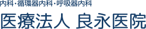 内科・循環器内科・呼吸器内科医療法人良永医院