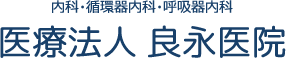 内科・循環器内科・呼吸器内科医療法人良永医院